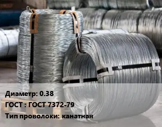 Проволока оцинкованная 0.38 ГОСТ: ГОСТ 7372-79 канатная